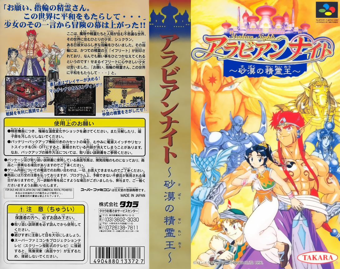 Arabian Nights – Sabaku no Seirei Ou  T+Eng v1.0 LostTemplar (J) [JP] snes 1996 Box Art
