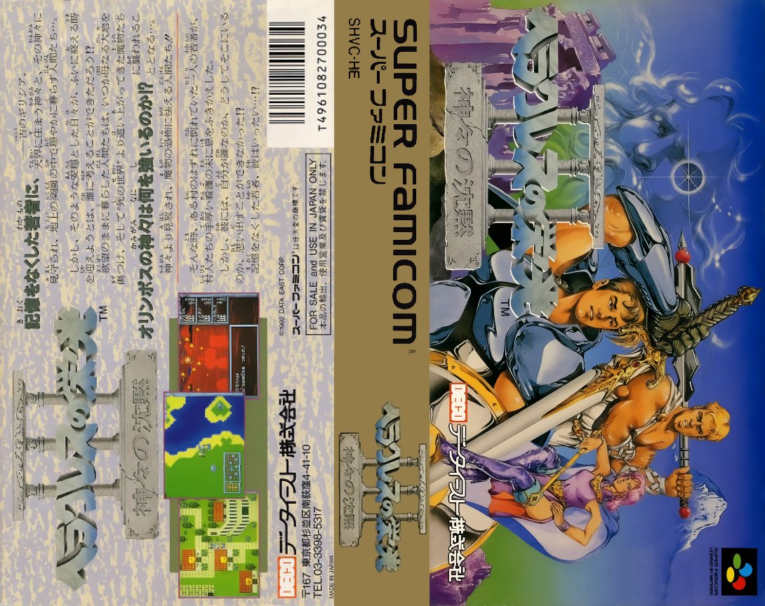 Glory of Heracles III – Heracles no Eikou III – Kamigami no Chinmoku  T+Eng v1.1a DQ (J) [JP] snes 1992 Box Art