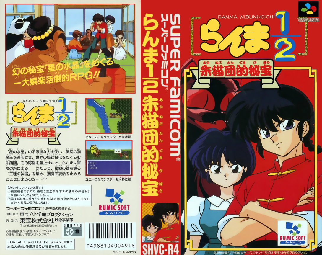 Ranma 1-2 – Akanekodan Teki Hihou  T+Eng Anime v1.00 Dynamic Designs (J) [JP](Trans.) snes 1993 Box Art