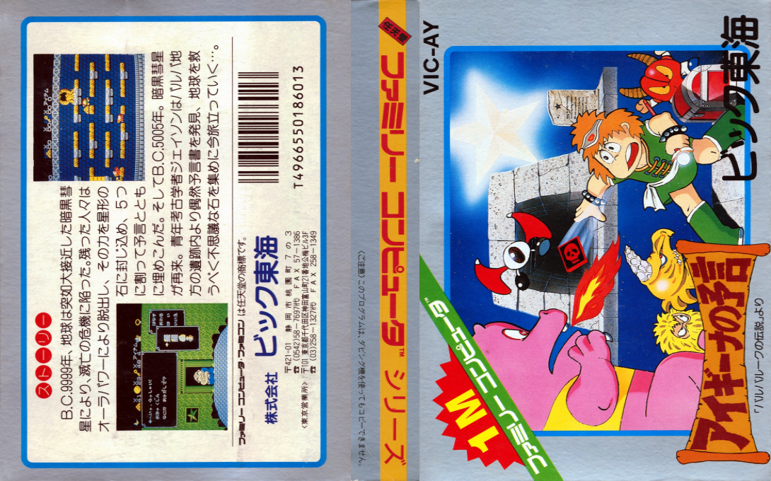Aigina no Yogen – Balubalouk no Densetsu Yori (Japan) [JP] nes 1986 Box Art