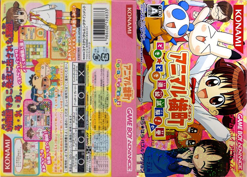 Animal Yokochou – Doki Doki Shinkyuu Shiken! no Maki (Japan) [JP] gba 2006 Box Art