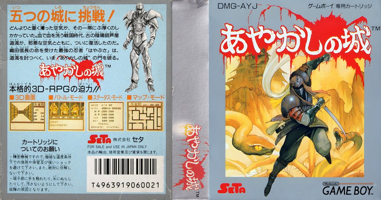 Ayakashi no Shiro (Japan) [JP] gb 1990 Box Art