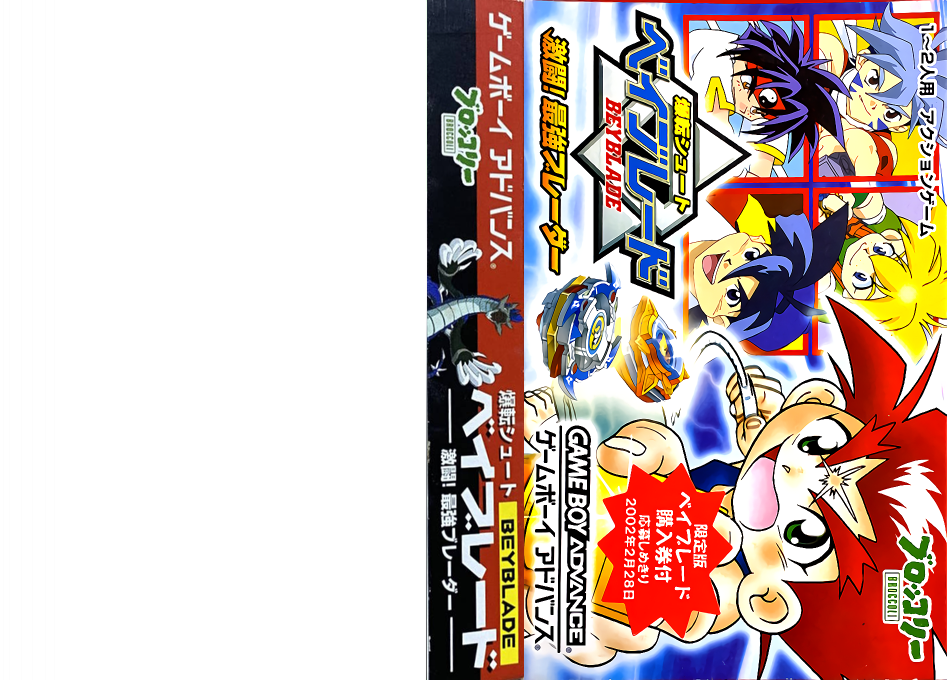 Bakuten Shoot Beyblade – Gekitou! Saikyou Blader (Japan) [JP] gba 2001 Box Art