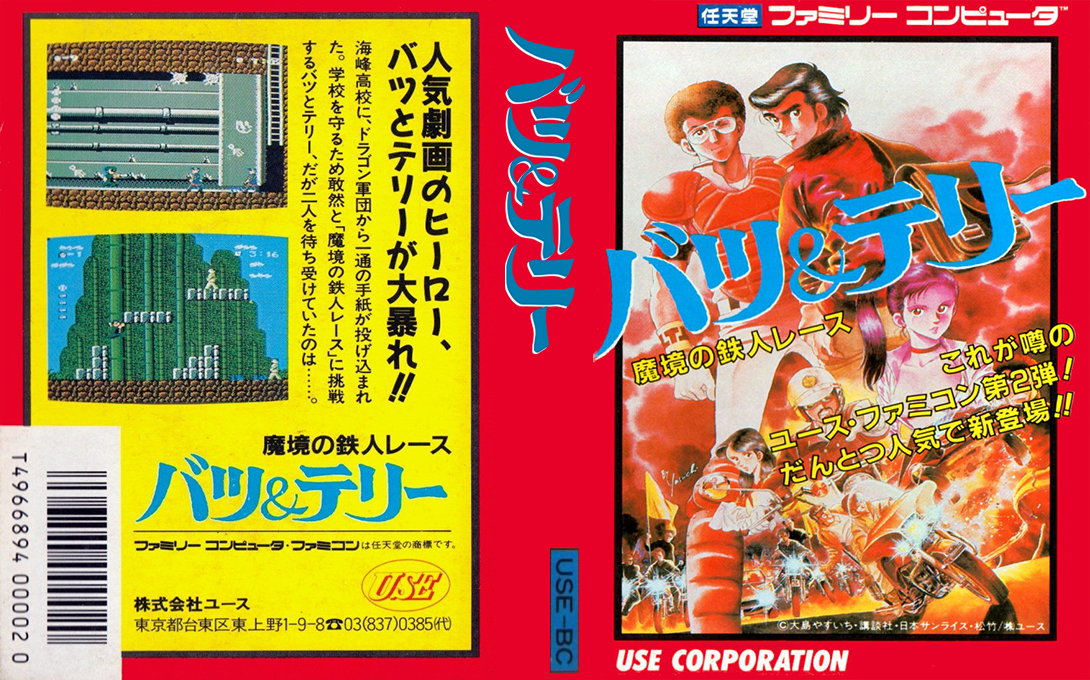 Batsu & Terry – Makyou no Tetsujin Race (Japan) [JP] nes 1987 Box Art