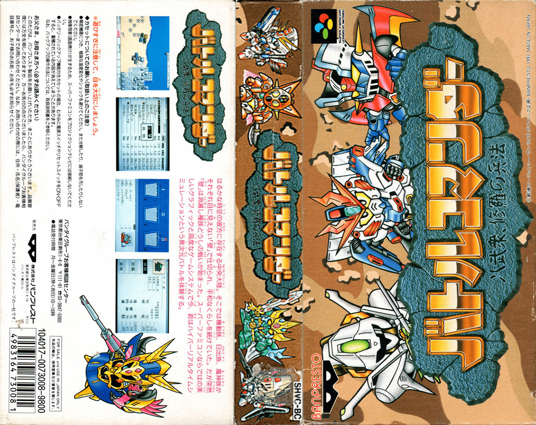Battle Commander – Hachibushuu, Shura no Heihou (Japan) [JP] snes 1991 Box Art