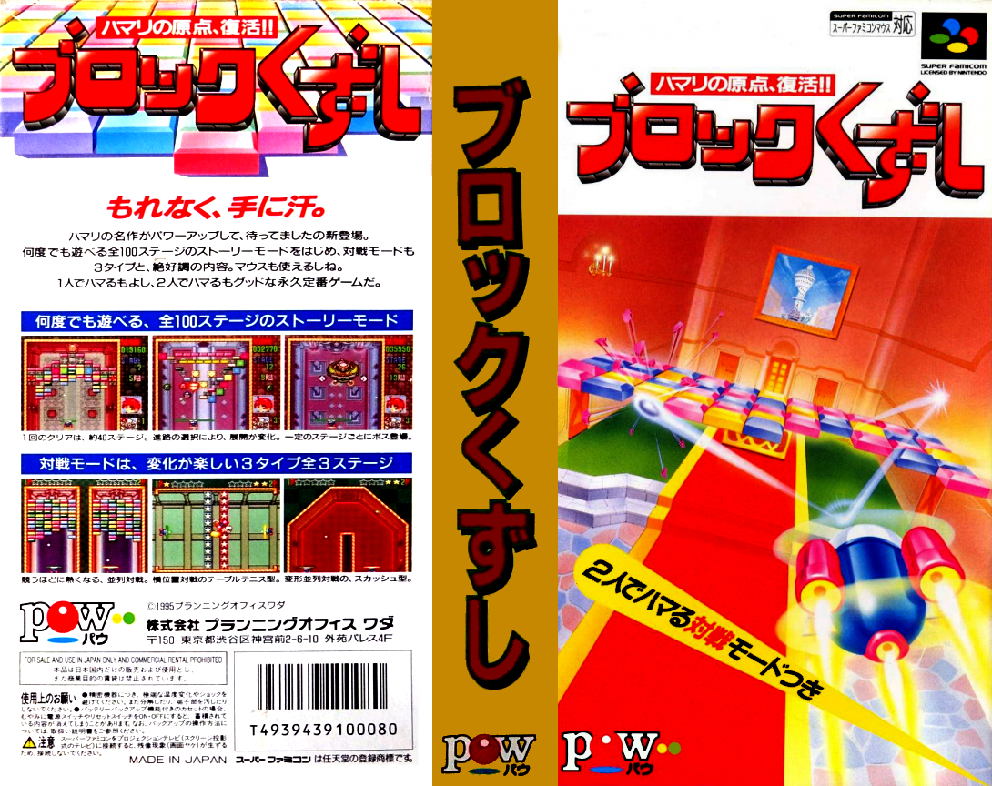 Block Kuzushi (Japan) [JP] snes 1995 Box Art