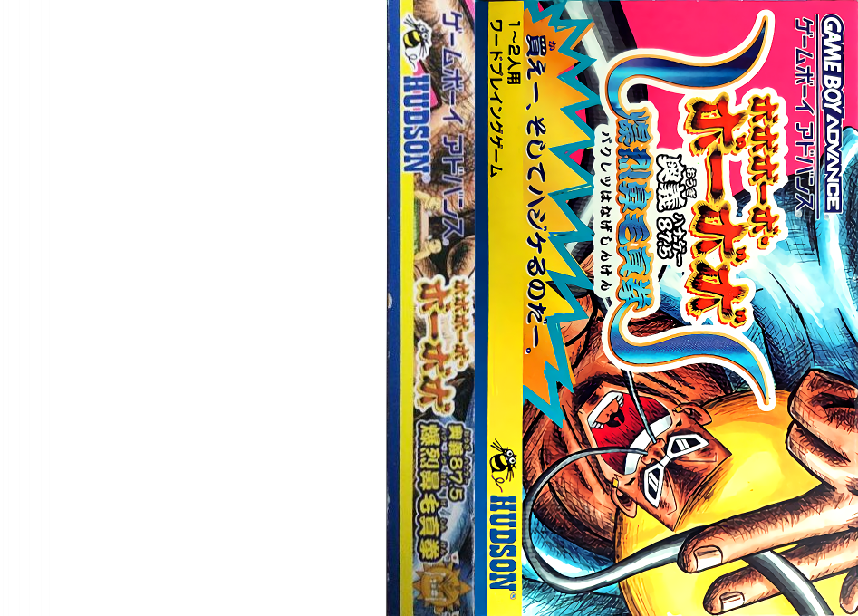 Boboboubo Boubobo – Ougi 87.5 Bakuretsu Hanage Shinken (Japan) [JP] gba 2002 Box Art