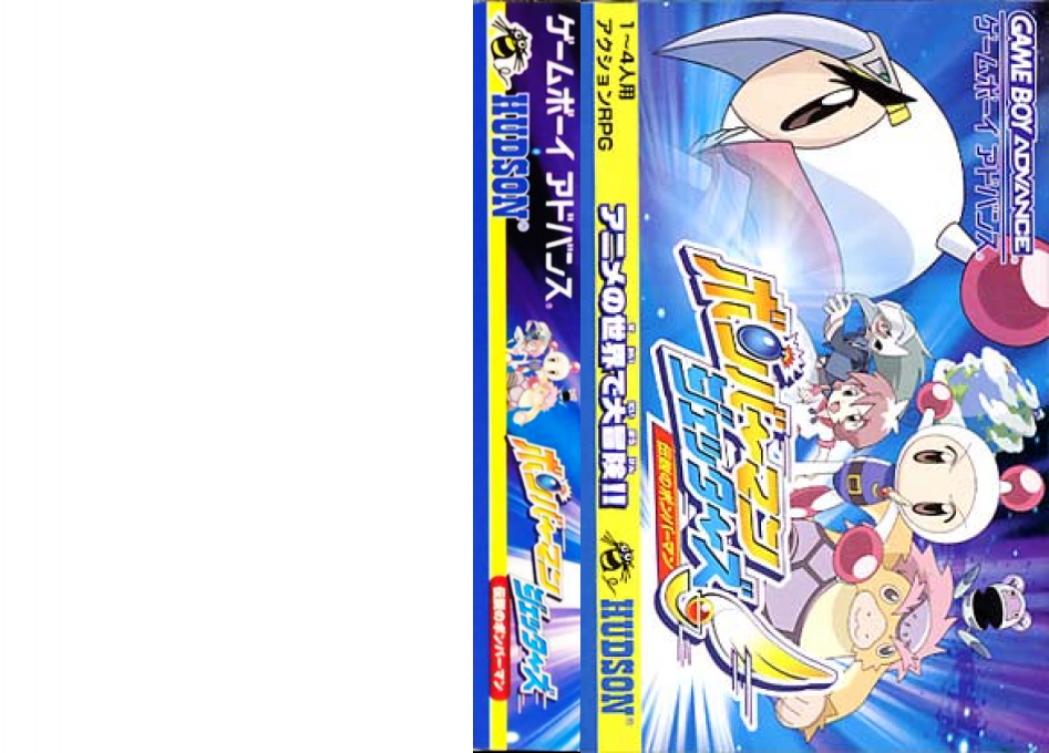 Bomberman Jetters – Densetsu no Bomberman (Japan) [JP] gba 2002 Box Art