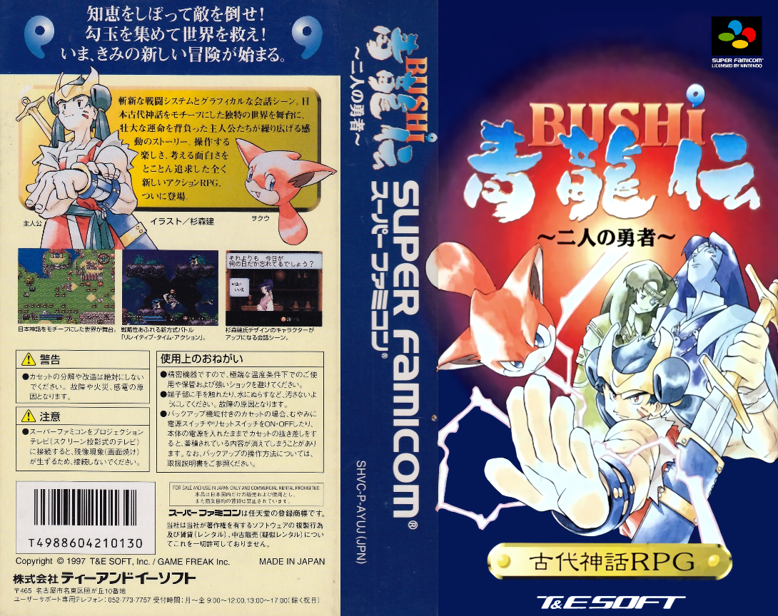 Bushi Seiryuuden – Futari no Yuusha (Japan) [JP] snes 1997 Box Art