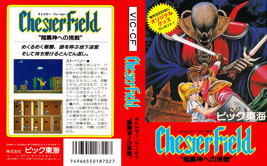 Chester Field – Ankoku Shin e no Chousen (Japan) [JP] nes 1987 Box Art