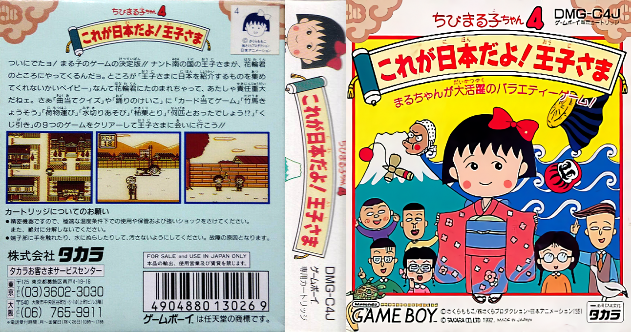 Chibi Maruko-chan 4 – Kore ga Nihon Da yo! Ouji-sama (Japan) [JP] gb 1992 Box Art