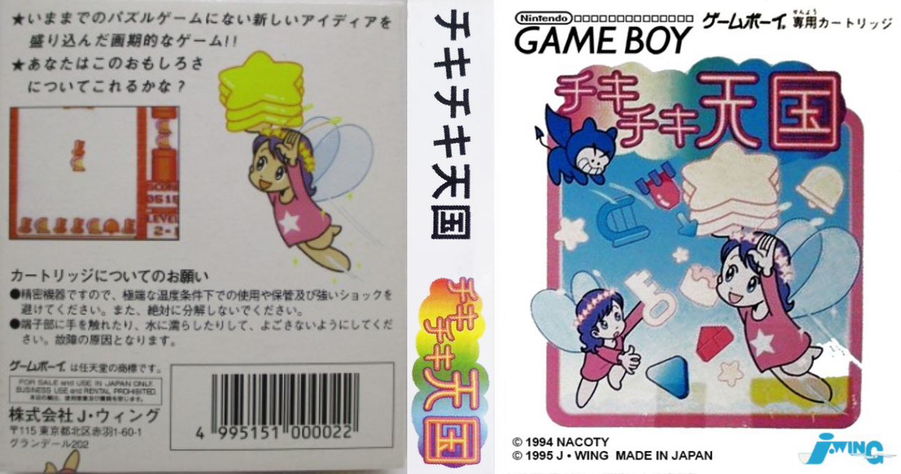 Chiki Chiki Tengoku (Japan) [JP] gb 1995 Box Art