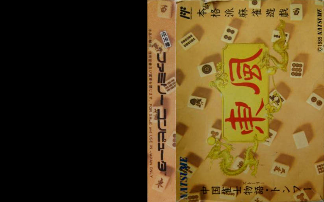 Chuugoku Janshi Story – Tonfuu (Japan) [JP] nes 1989 Box Art