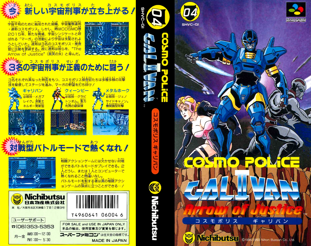 Cosmo Police Galivan II – Arrow of Justice (Japan) [JP] snes 1993 Box Art