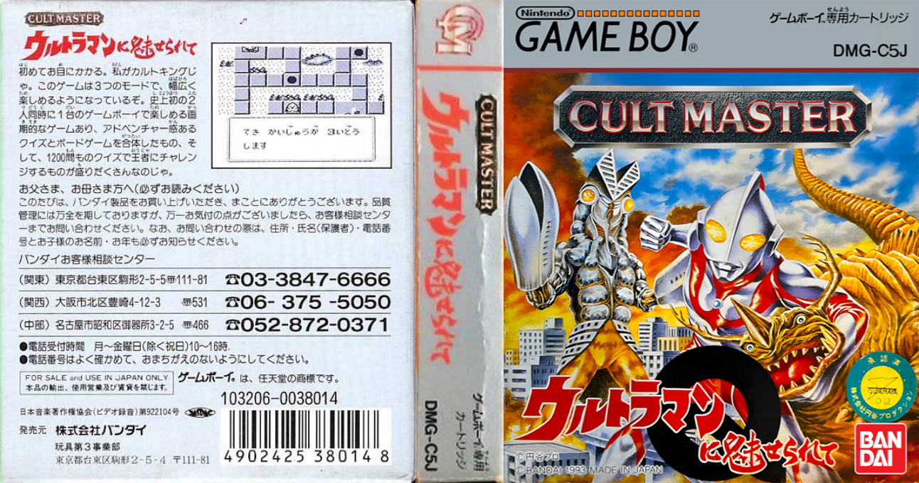 Cult Master – Ultraman ni Miserarete (Japan) [JP] gb 1993 Box Art