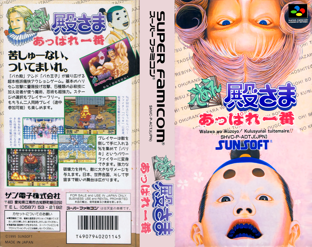 Deae Tonosama Appare Ichiban (Japan) [JP] snes 1995 Box Art