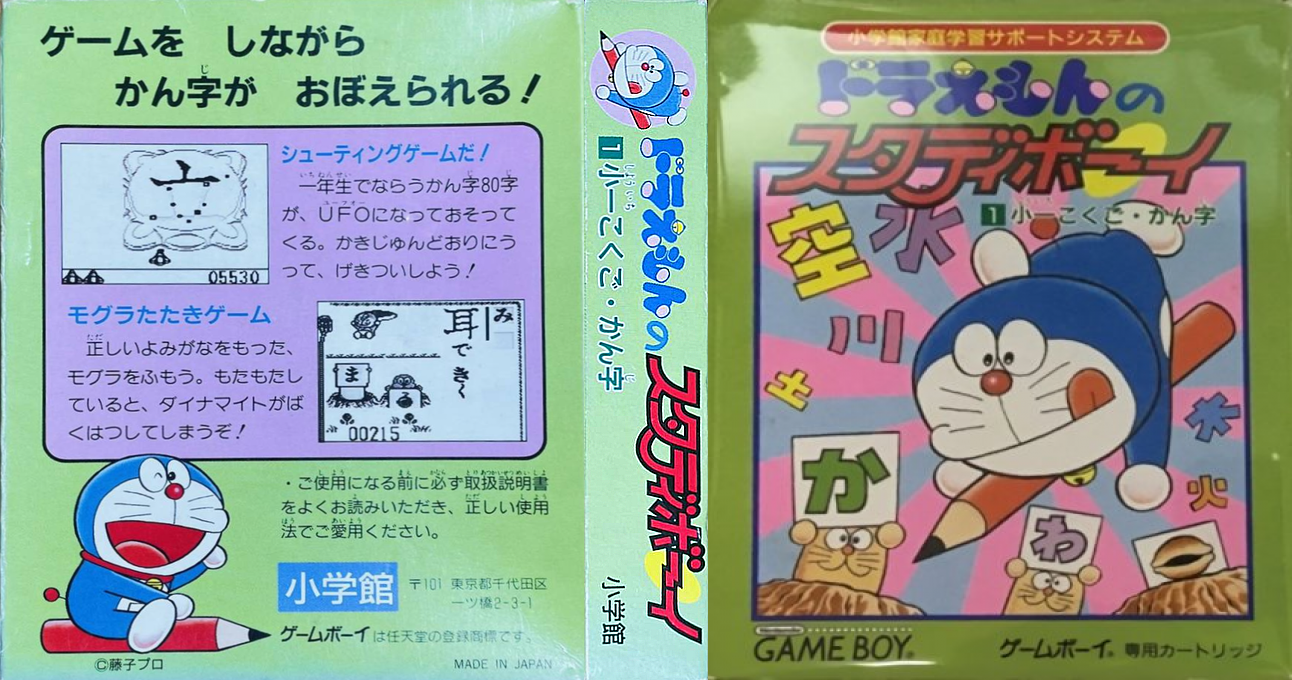 Doraemon no Study Boy 1 – Shou 1 Kokugo Kanji (Japan) [JP] gb 1996 Box Art