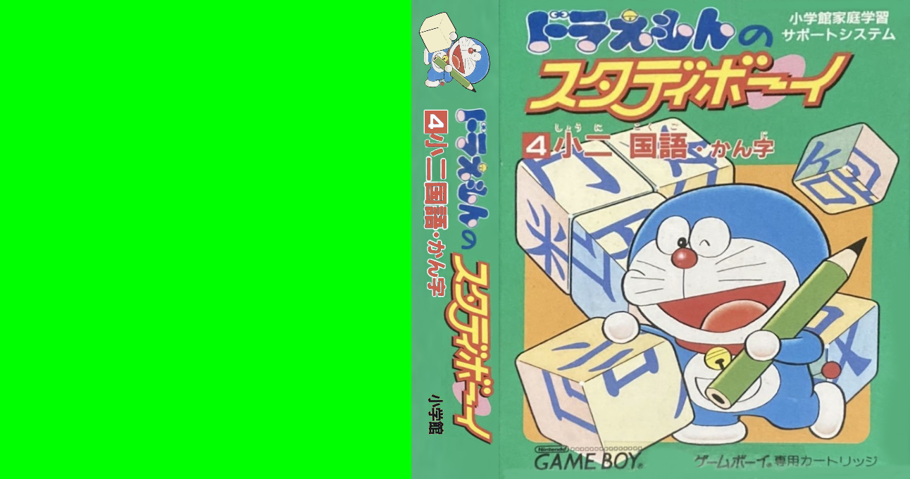 Doraemon no Study Boy 4 – Shou ni Kokugo Kanji (Japan) [JP] gb 1997 Box Art