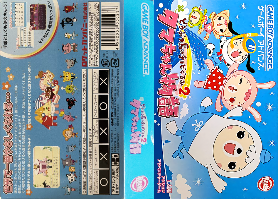 Doubutsu-jima no Chobigurumi 2 – Tama-chan Monogatari (Japan) [JP] gba 2004 Box Art
