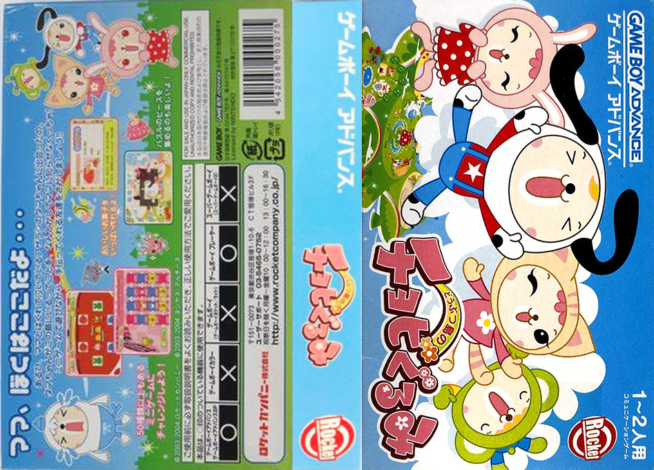 Doubutsu-jima no Chobigurumi (Japan) (Rev 1) [JP] gba 2003 Box Art