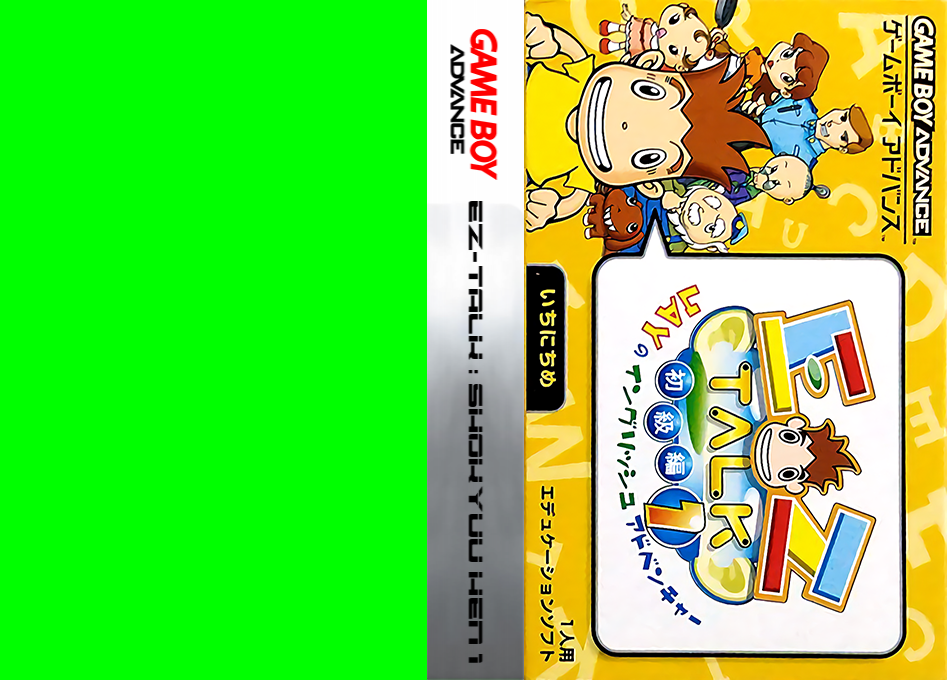 EZ-Talk – Shokyuu Hen 1 (Japan) [JP] gba 2001 Box Art