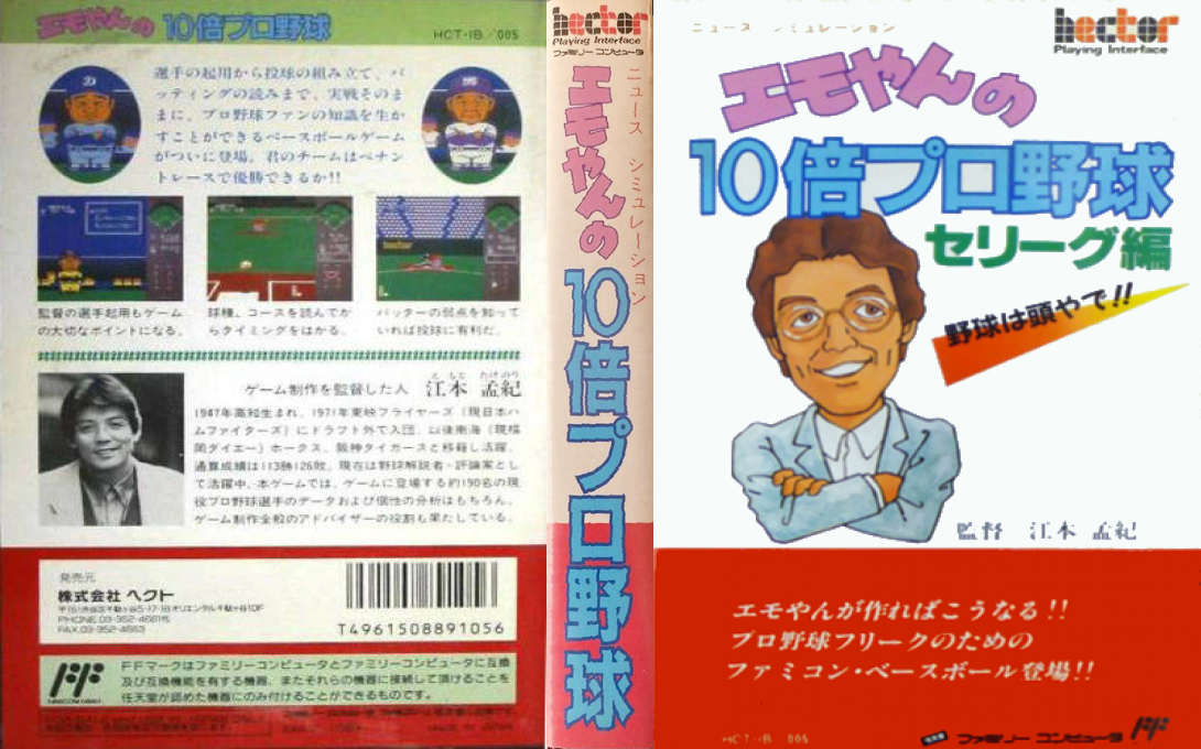 Emoyan no 10 Bai Pro Yakyuu (Japan) [JP] nes 1989 Box Art