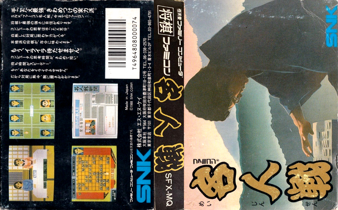 Famicom Meijin Sen (Japan) (Rev 1) [JP] nes 1988 Box Art