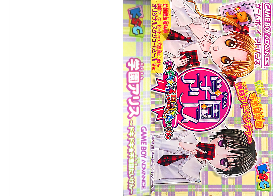 Gakuen Alice – Dokidoki Fushigi Taiken (Japan) (Rev 1) [JP] gba 2004 Box Art