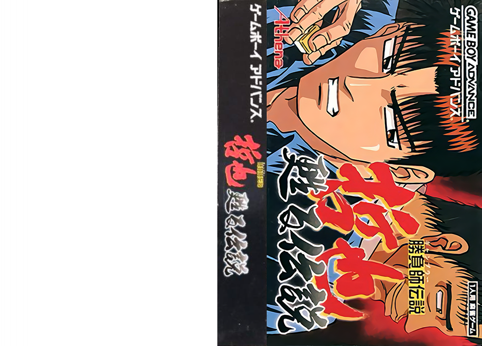 Gambler Densetsu Tetsuya – Yomigaeru Densetsu (Japan) [JP] gba 2002 Box Art