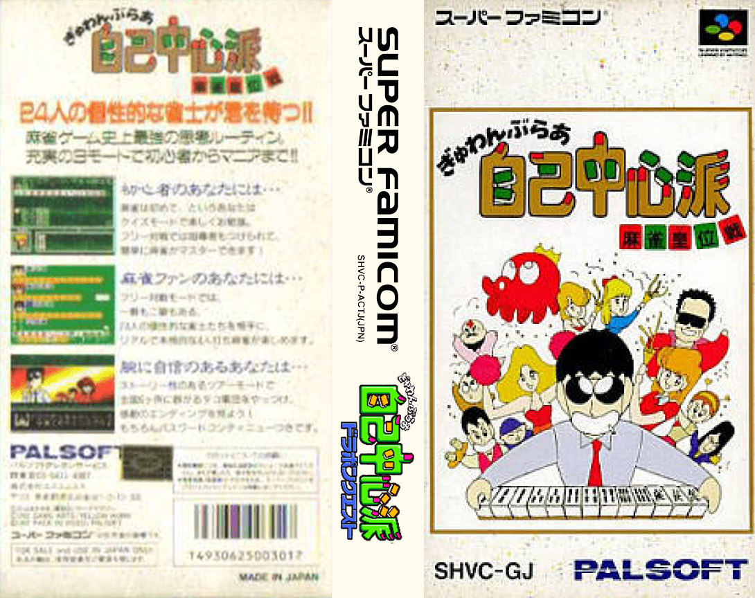 Gambler Jiko Chuushinha – Mahjong Ooisen (Japan) [JP] snes 1992 Box Art