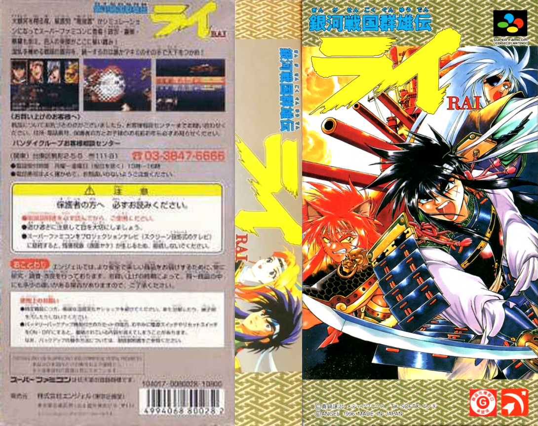 Ginga Sengoku Gunyuuden Rai (Japan) [JP] snes 1996 Box Art
