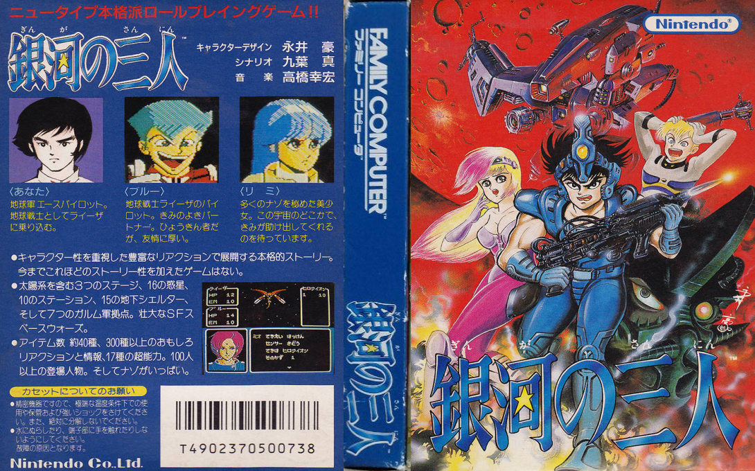 Ginga no Sannin (Japan) [JP] nes 1987 Box Art