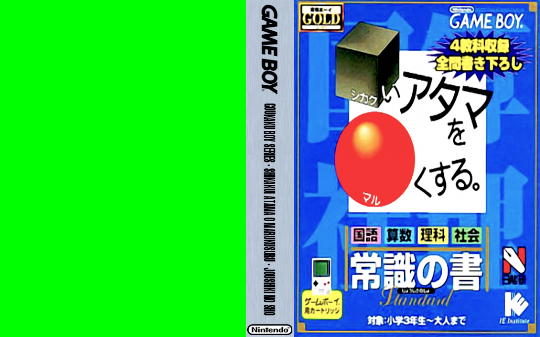 Goukaku Boy GOLD – Shikakui Atama o Maruku Suru – Joushiki no Sho (Japan) (Imagineer) [JP] gb Unknown Year Box Art