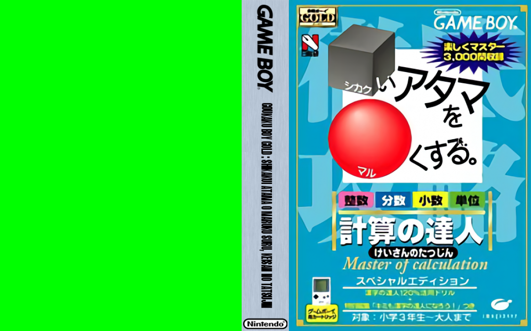 Goukaku Boy GOLD – Shikakui Atama o Maruku Suru – Keisan no Tatsujin (Japan) (IE Institute) [JP] gb Unknown Year Box Art