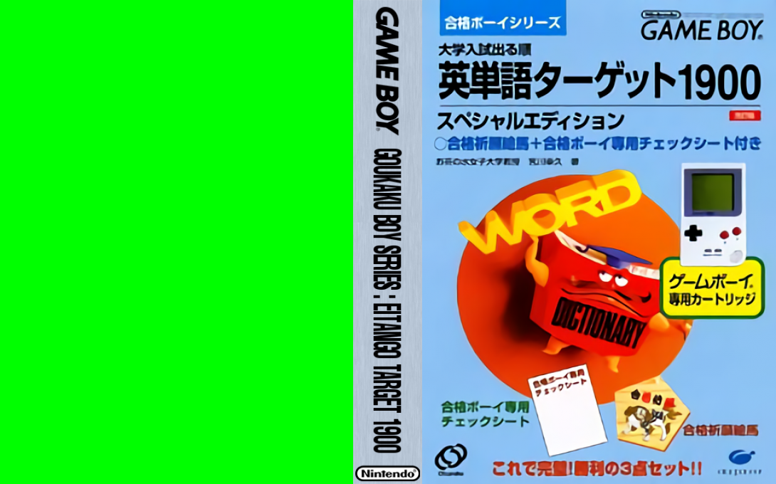 Goukaku Boy Series – Eitango Target 1900 (Japan) [JP] gb 1996 Box Art