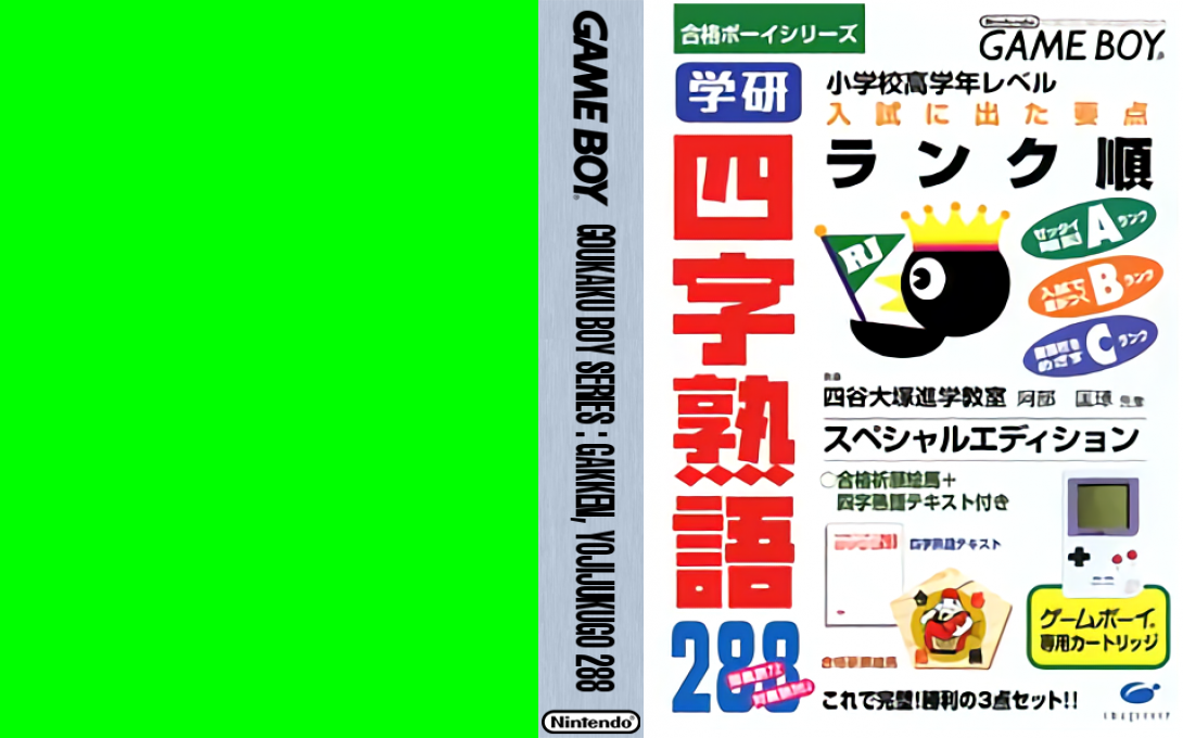 Goukaku Boy Series – Gakken – Yojijukugo 288 (Japan) (Rev 1) [JP] gb Unknown Year Box Art
