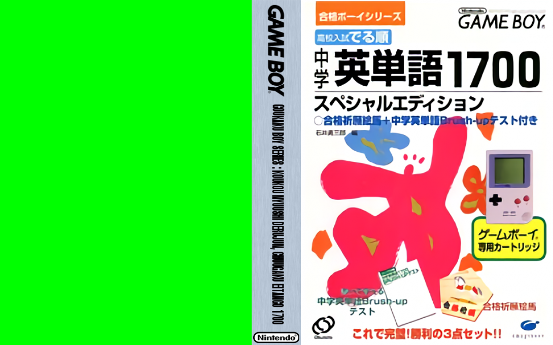 Goukaku Boy Series – Koukou Nyuushi Derujun – Chuugaku Eitango 1700 (Japan) (Imagineer) [JP] gb 1997 Box Art