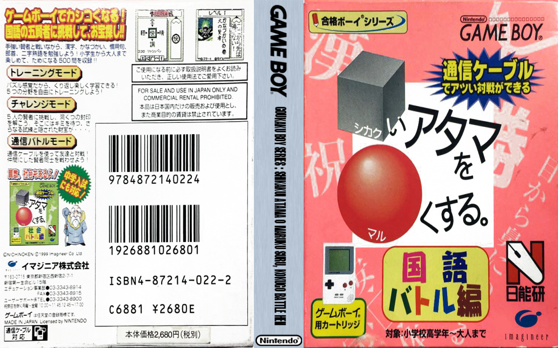 Goukaku Boy Series – Shikakui Atama o Maruku Suru – Kokugo Battle Hen (Japan) (IE Institute) [JP] gb Unknown Year Box Art