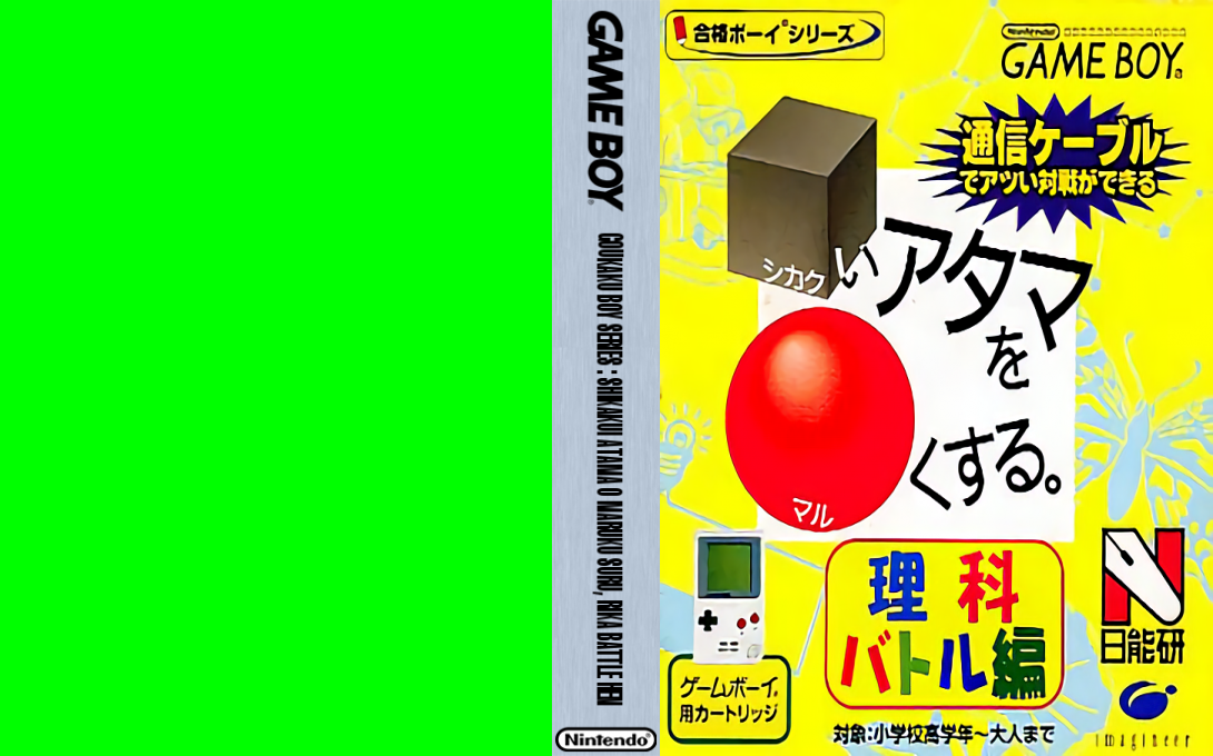 Goukaku Boy Series – Shikakui Atama o Maruku Suru – Rika Battle Hen (Japan) (IE Institute) [JP] gb Unknown Year Box Art