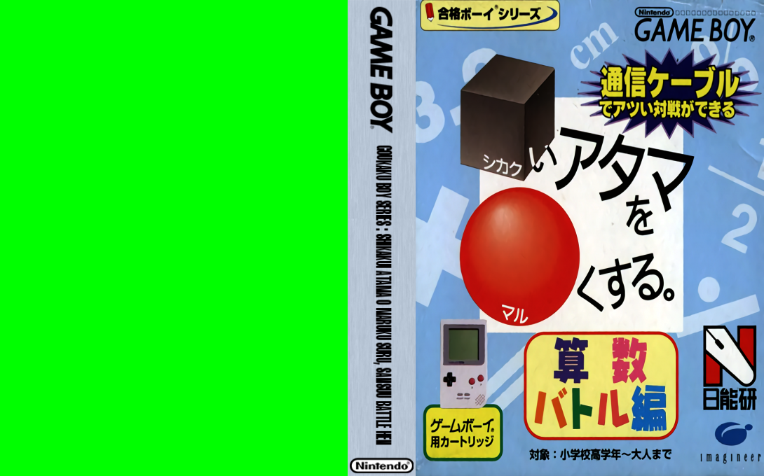 Goukaku Boy Series – Shikakui Atama o Maruku Suru – Sansuu Battle Hen (Japan) (IE Institute) [JP] gb Unknown Year Box Art