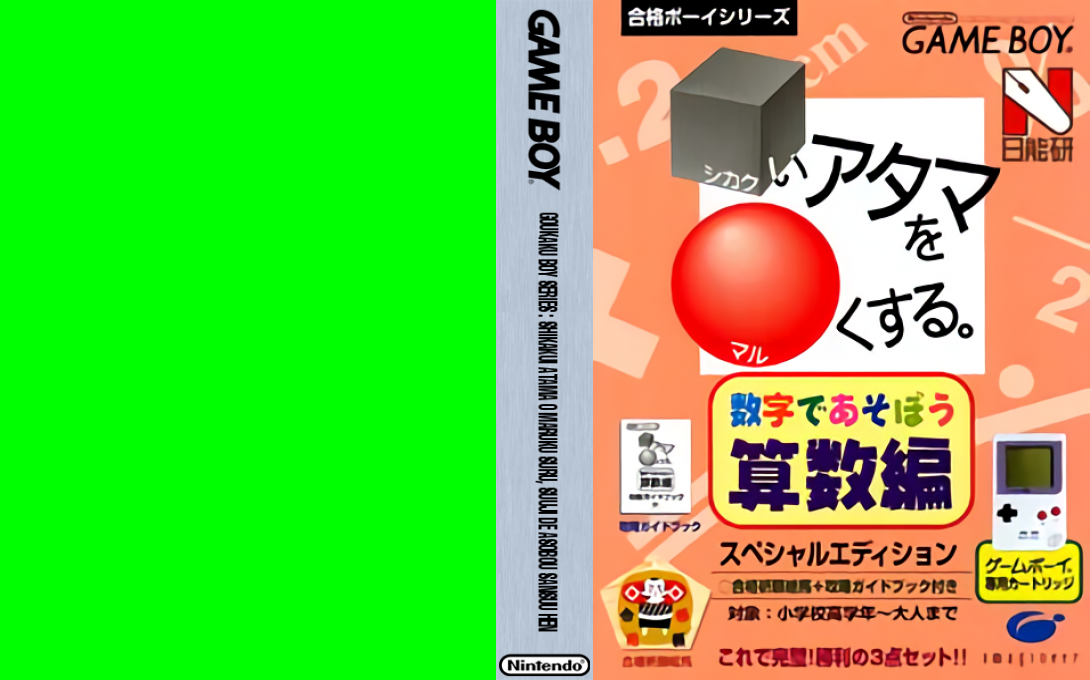 Goukaku Boy Series – Shikakui Atama o Maruku Suru – Suuji de Asobou Sansuu Hen (Japan) (Rev 1) [JP] gb Unknown Year Box Art
