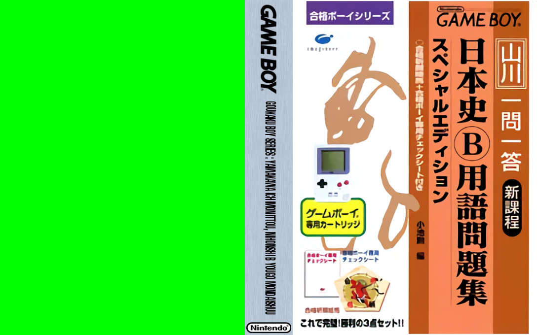 Goukaku Boy Series – Yamakawa Ichimonittou – Nihonshi B Yougo Mondaishuu (Japan) [JP] gb Unknown Year Box Art
