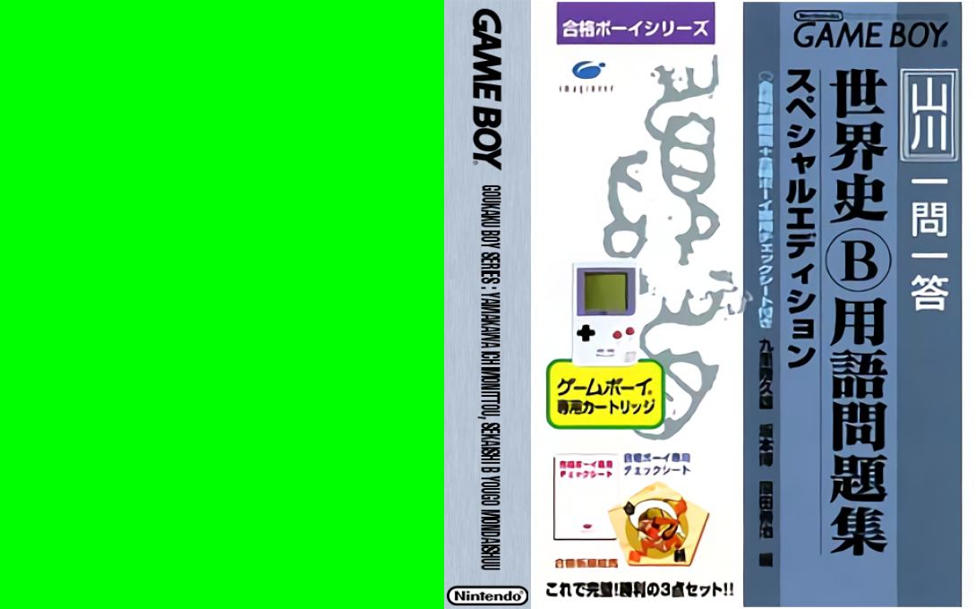 Goukaku Boy Series – Yamakawa Ichimonittou – Sekaishi B Yougo Mondaishuu (Japan) [JP] gb Unknown Year Box Art