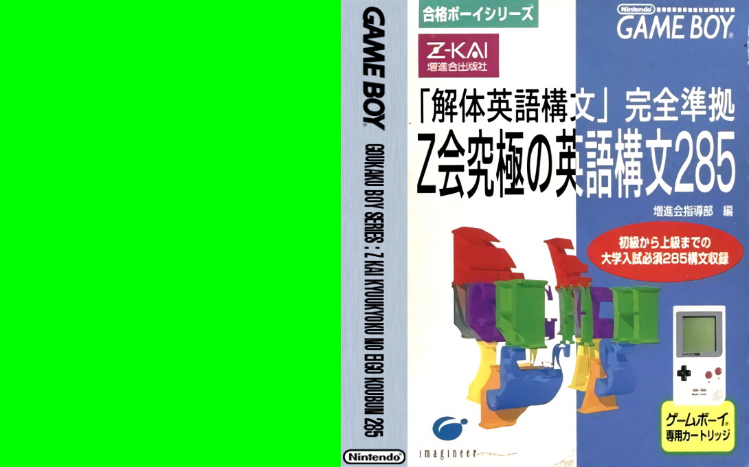 Goukaku Boy Series – Z Kai Kyuukyoku no Eigo Koubun 285 (Japan) [JP] gb Unknown Year Box Art