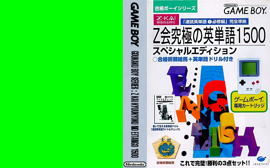 Goukaku Boy Series – Z Kai Kyuukyoku no Eitango 1500 (Japan) [JP] gb Unknown Year Box Art