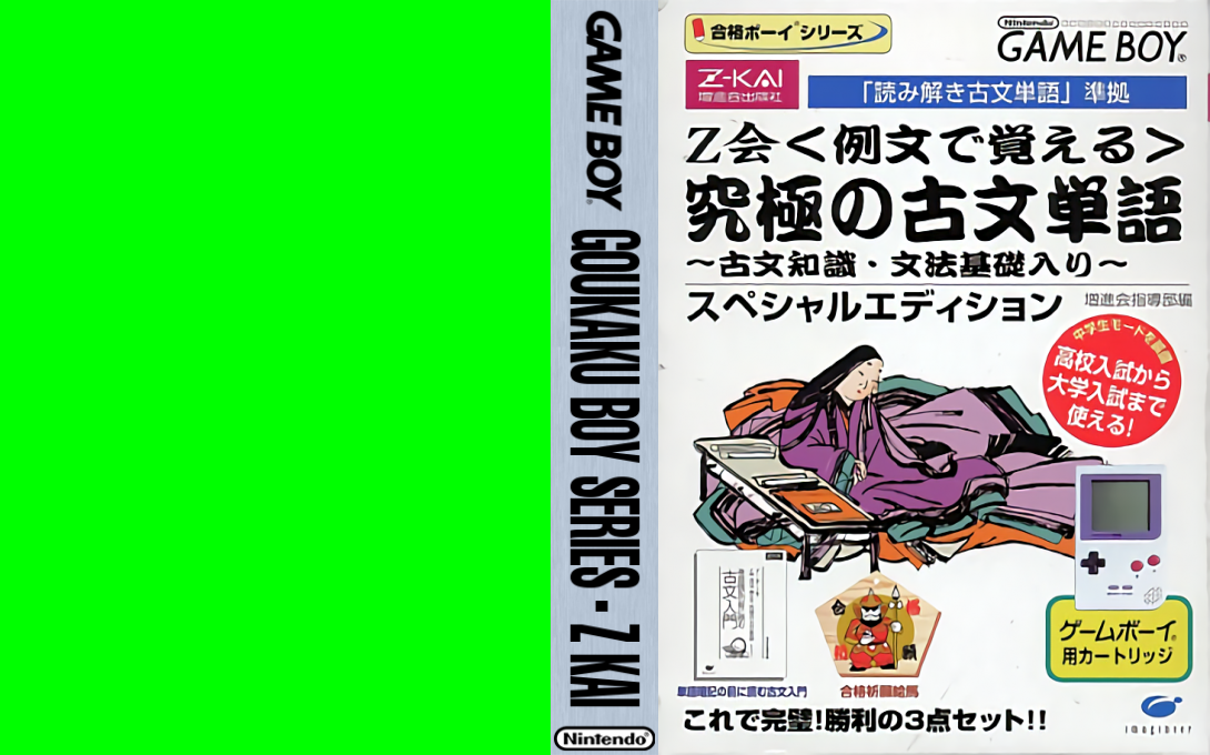 Goukaku Boy Series – Z Kai Reibun de Oboeru – Kyuukyoku no Kobun Tango (Japan) [JP] gb Unknown Year Box Art