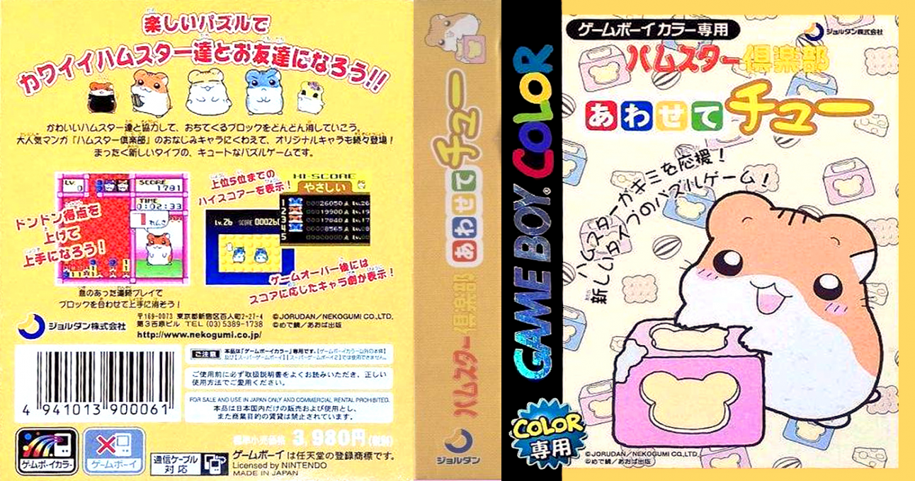 Hamster Club – Awasete Chuu (Japan) [JP] gbc 2000 Box Art