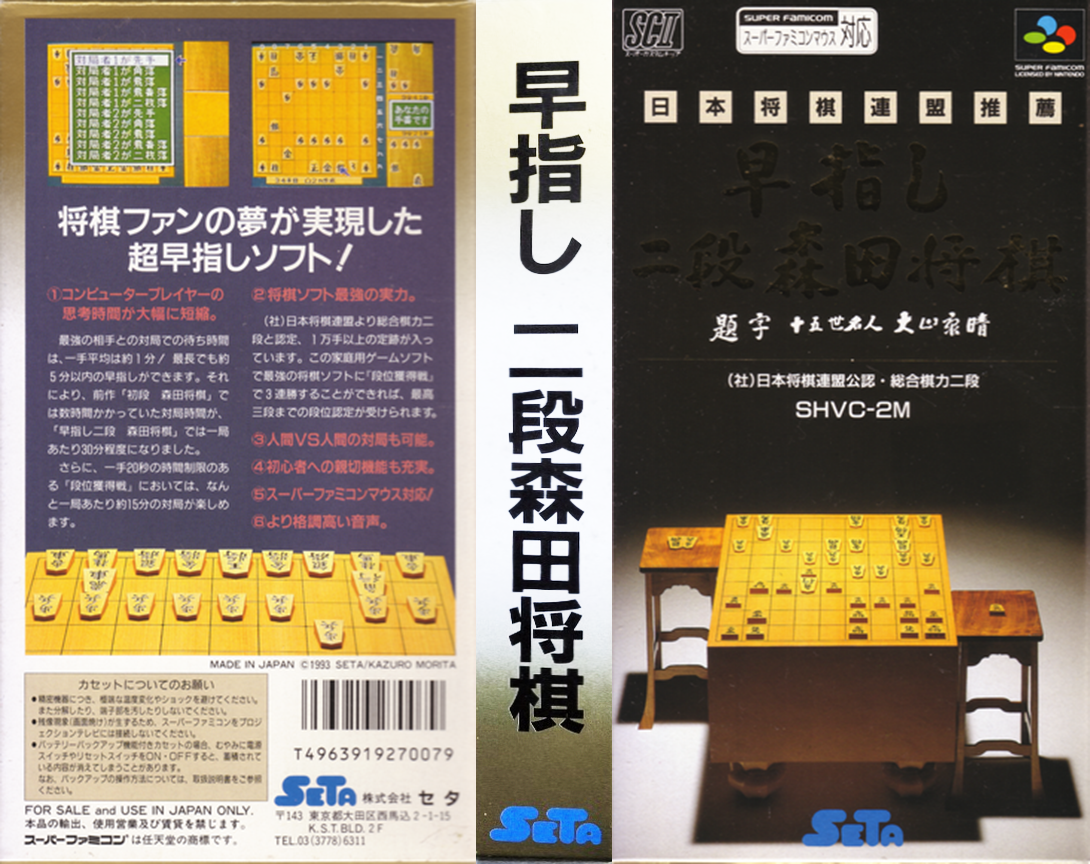 Hayazashi Nidan Morita Shougi (Japan) [JP] snes 1993 Box Art