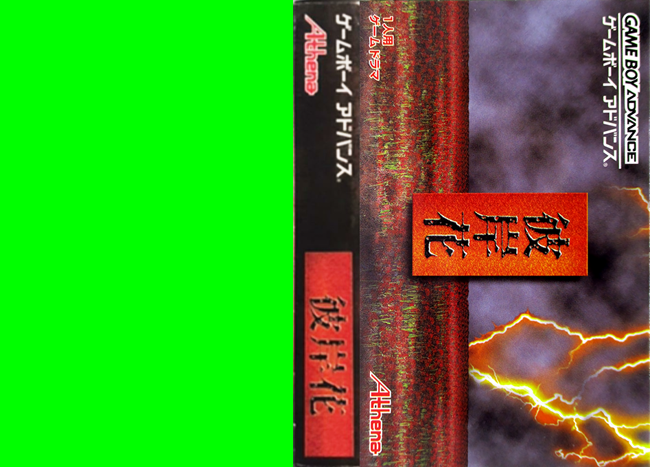 Higanbana (Japan) (Rev 1) [JP] gba 2002 Box Art