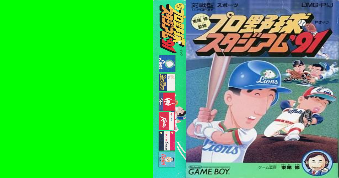 Higashio Osamu Kanshuu Pro Yakyuu Stadium ’91 (Japan) [JP] gb 1991 Box Art